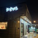 하얀파도 | (내돈내산) 오천 '하얀파도sea' 스페셜 다이닝 후기, 키조개 관자회❤참치❤ 매운탕❤