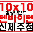 텐바이텐신제주점