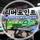 가평빠지패키지 펜션 바베큐 가성비 추천!! 솔직후기 [리버포인트]