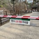진관사3(주차장) 이미지