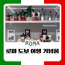 로마 시내 도보 코스 추천｜기념품 쇼핑부터 비알레띠 모카포트 후기, 감성 편집샵까지