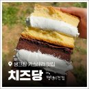 비전 | 평택 카스테라 맛집 '치즈당 평택 비전점' 이벤트 정보 및 내돈내산 후기!