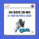 차상로-2 | 땀 걱정 없는 여름장갑🎐 3M 컴포트그립 에어 리뷰! 여름용 작업장갑 추천! 여름작업 꿀템, 덥고 습한 날...