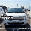 11500-15-12-20 | 제주도 렌트카 제주속으로 패밀리렌트카 카니발 9인승 하이브리드 카시트 사용 후기