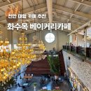 목천농장 | 천안 대형 베이커리 카페 화수목 정원 목천 예쁜 카페 추천