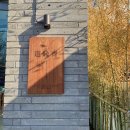 도연제 | [대전 죽동 '도연제'] 齊道緣,유성카페, 죽동카페, 노은 새로생긴카페 카페추천
