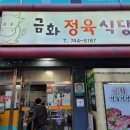 금화정육식당 이미지