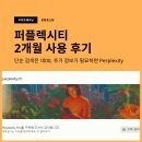 퍼플렉시티 2개월 사용 후기! 퍼플렉시티 헬스 퍼플렉시티 운동 퍼플렉시티 다이어트