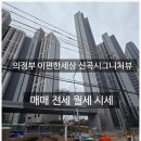 금오4단지대한공인중개사사무소 | 의정부 이편한세상 신곡시그니처뷰 아파트 매매 전세 월세 시세(2026년 7월 20일 기준)