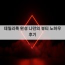 나만의 데일리 메이크업 | 데일리룩 완성 나만의 뷰티 노하우 후기