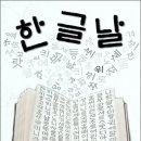 오늘은 577돌 한글날 /한글날에 대해 알고 갑시다. 이미지