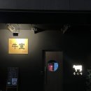 삼다화로구이 | 한우오마카세 우시야 문정점 후기