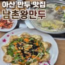남촌왕만두 | 아산 만두 현지인 맛집 남촌왕만두 솔직후기 :: 만두전골 비빔만두