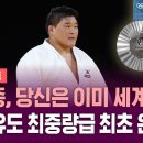 우승자와 준우승자 모두가 보여준 압도적 품격... 이런 사나이들이 있어 재미없는 유도도 빛난다. 이미지