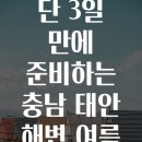 태안-비상소화전-2 | 단 3일 만에 준비하는 충남 태안 해변 여름 캠핑 완벽 팁