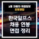 한국오토 | 한국알프스 채용 연봉 면접 후기 포함 장단점까지 총정리