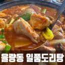 일품도리탕