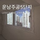 운남주공5단지경로당 | 운남주공5단지 아파트 LX창호로 완성된 창문 교체 현장 리뷰 뷰프레임 LX지인인테리어 첨단
