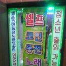 가가 노래연습장 | 위치한 셀프코인노래연습장입니다.[동전노래방 인테리어문의,코인노래방창업문의]동전노래방기계 설치후기