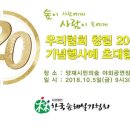 (사)한국숲해설가협회 창립 20주년 기념행사 개최 안내 (10월 5일) 이미지