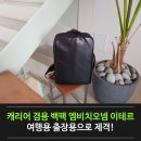 캐리어 겸용 백팩 엠비치오넴 이테르, 여행용 출장용으로 제격!