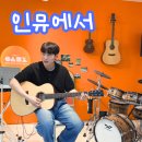 인생기타 | 원주기타학원 호기심에서 확신으로 인생뮤직 수업후기