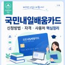 새희망구례간호학원 | 국민내일배움카드 신청방법 자격 사용처 한눈에 정리