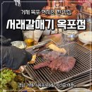 서래갈매기 - 유성구 학하서로 126-6 | 거제 옥포동 현지인 맛집 서래갈매기 단골 찐 후기
