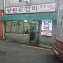 장원돈갈비 이미지