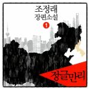 만리시장 | 정글만리 (1~3권) 조정래 책추천 독서후기 감상문 서평 리뷰