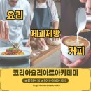생각나무아트스튜디오학원 | 광주요리학원추천 코리아요리아트아카데미 수업에 대해서