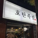 호탄족발 이미지