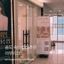 에스 파이브C | 송도 5공구 속눈썹펌 잘하는 곳 :: 토탈 뷰티샵으로 유명한 '라부티크' 무쌍 속눈썹펌 후기