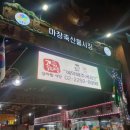 삼촌네축산 - 미추홀구 경인로 116 | 삼촌네축산