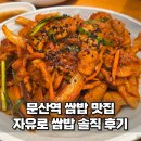 자유로 | 문산 생선 구이 맛집 자유로쌈밥 내돈내산 솔직 후기