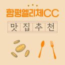 NR-23[함영로]-상-7 | 함평엘리체CC 근처 맛집 추천, 따뜻한 아침식사가 전해준 여유
