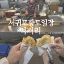 서귀포오일시장-사무실 | 서귀포향토오일장 먹거리 총정리 국화빵 &amp; 호떡 제주 현지인만 아는 찐 맛집!