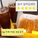 커피보카 - 유성구 | 성수 카페 디저트 맛집 추천 보카도버터 후기