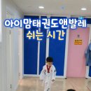 아이맘 태권도 이미지