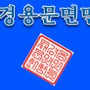 ▒ 용문가는길~(경북 예천군 용문면)▒ 이미지