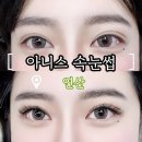연산동주민센터 | 연산동 속눈썹 연장 맛집 추천, 아니스 속눈썹 신상 YC컬