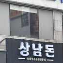 족 - 서구 | 창원 상남동 고기집 상남돈 신상 족구이 맛집 후기