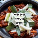 [인천 논현] 인천 오리 맛집 맛있는푸드 또또오리 논현점 오리주물럭 후기
