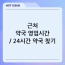 지원약국 | 근처 약국 영업시간 / 24시간 약국 찾기
