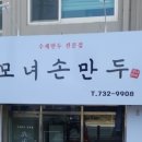 모녀손만두 - 옥천군 장야1길 7-11 | 모녀손만두