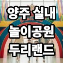 두리공원 | 경기도 양주 실내 놀이공원 두리랜드 완벽 방문 가이드