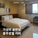 호텔 리버 | 가성비 좋은 충주숙소 호텔리버 솔직후기