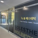 솔에스테틱 화성점 이미지