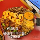낙원파크 | 용산아이파크몰 맛집 낙원타코 대창파히타 내돈내산 후기