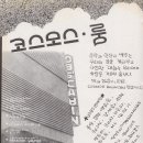 대중음악 이야기 03 |음악과 함께 한 다방의 역사 - 1960~1970년대 이미지